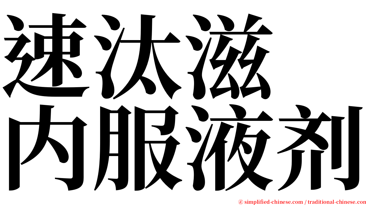 速汰滋　内服液剂 serif font